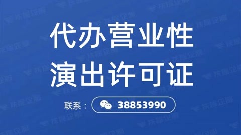 天津市营业性演出许可证申请指南 材料清单与办理流程详解