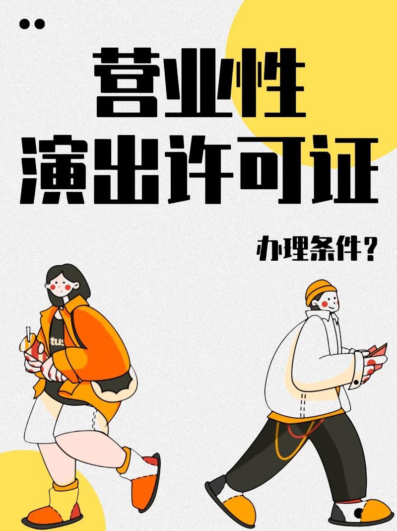 营业性演出许可证挂靠,营业性演出许可证流程,营业性演出许可证