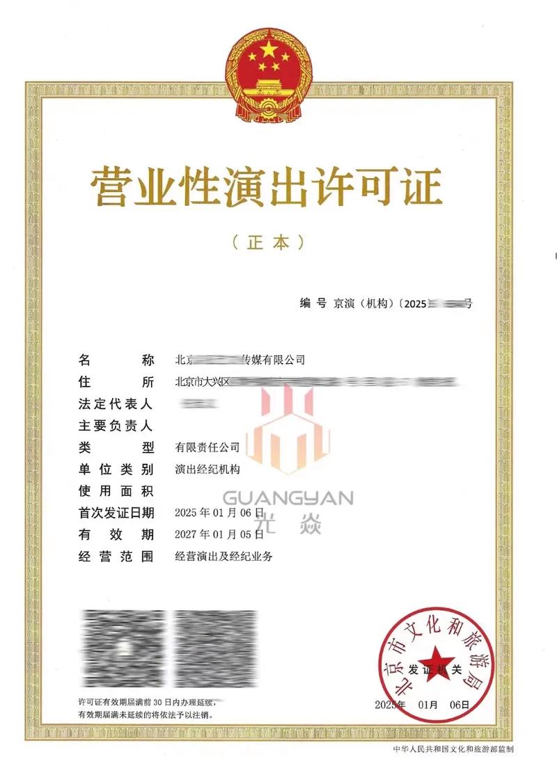 新下的营业性演出许可证