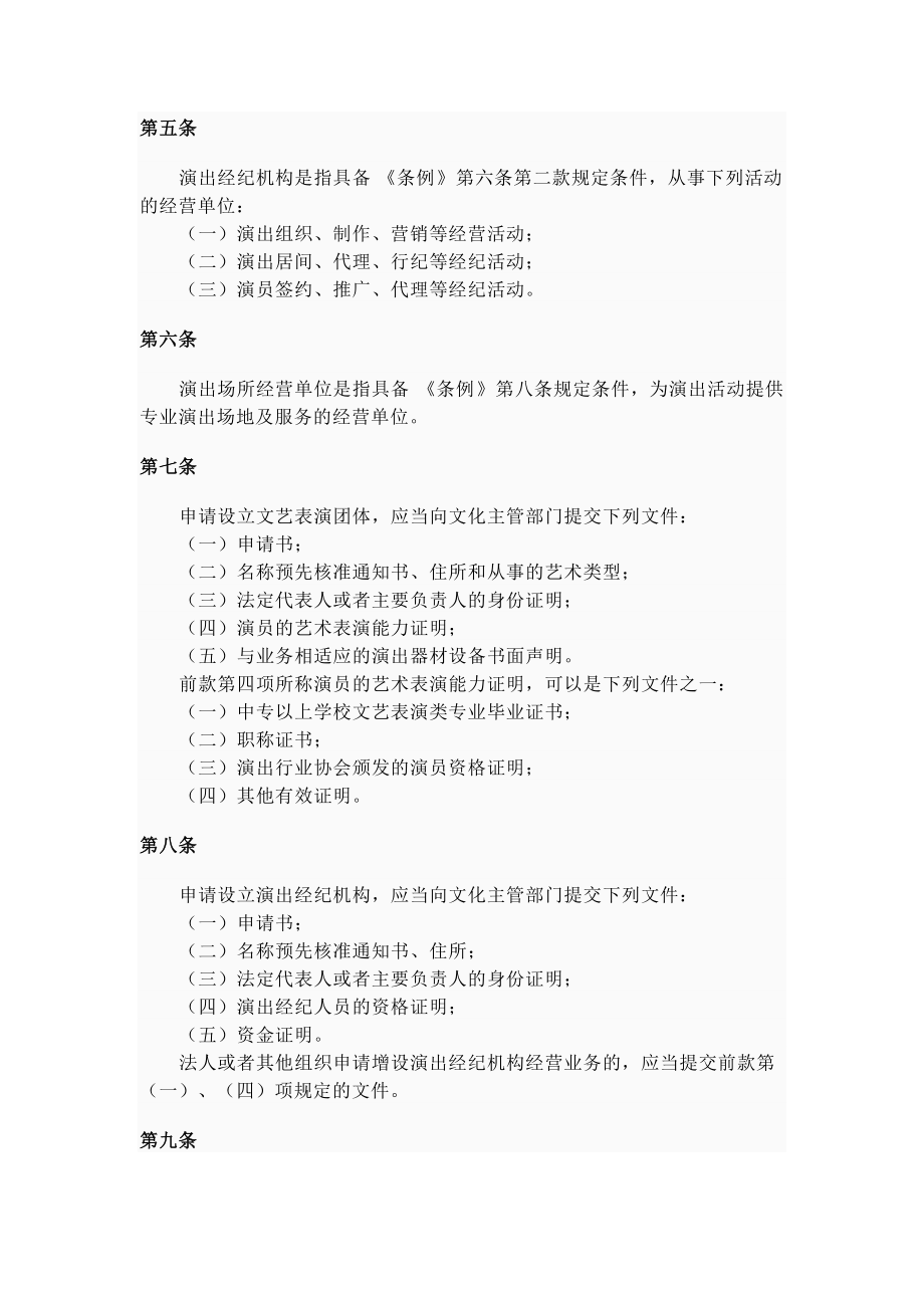 营业性演出管理条例实施细则 规范与促进营业性演出市场健康发展